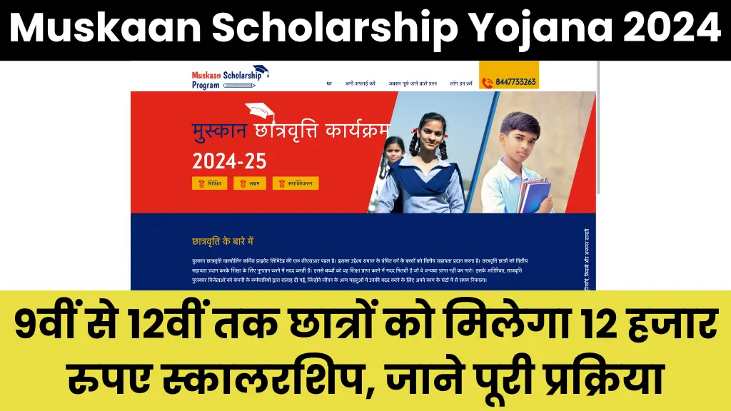 Muskaan Scholarship Yojana 2024