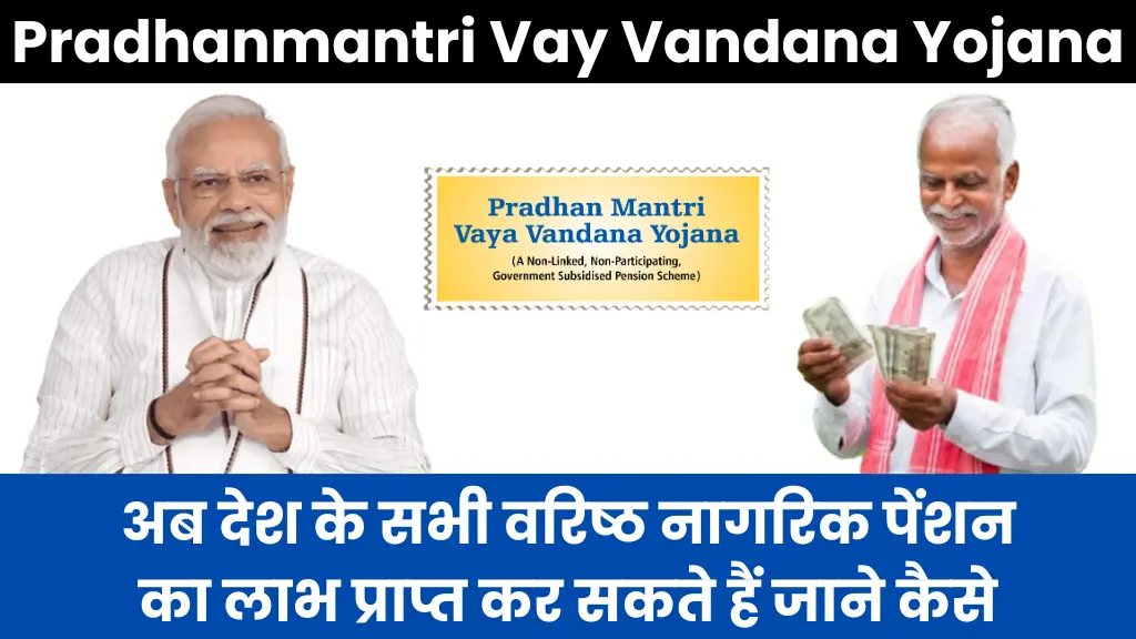 Pradhanmantri Vay Vandana Yojana: इस योजाना के तहत अब देश के सभी वरिष्ठ नागरिक पेंशन का लाभ प्राप्त कर सकते हैं जाने कैसे