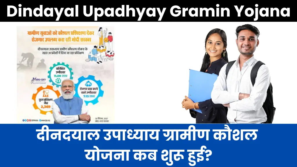 Dindayal Upadhyay Gramin Yojana: दीनदयाल उपाध्याय ग्रामीण कौशल योजना कब शुरू हुई?