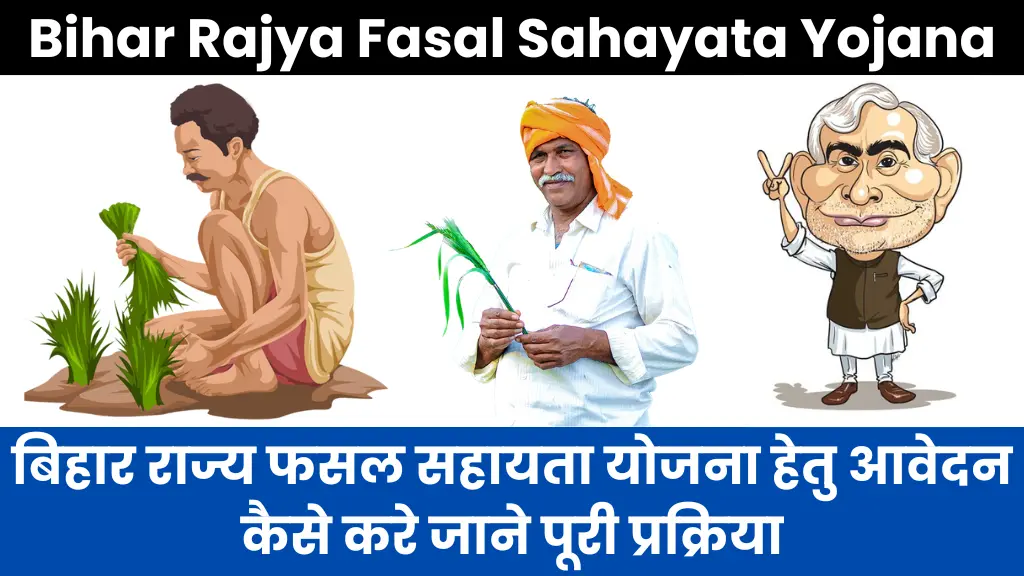 Bihar Rajya Fasal Sahayata Yojana: बिहार राज्य फसल सहायता योजना हेतु आवेदन कैसे करे जाने पूरी प्रक्रिया