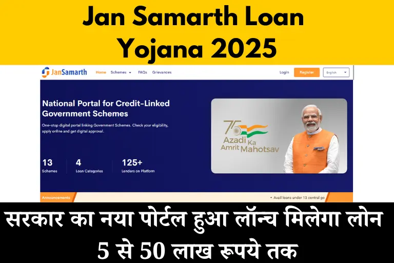 Jan Samarth Loan Yojana 2025: सरकार का नया पोर्टल हुआ लॉन्च मिलेगा लोन 5 से 50 लाख रूपये तक