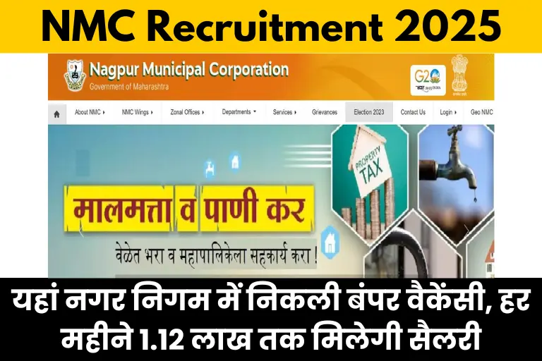 NMC Recruitment 2025: यहां नगर निगम में निकली बंपर वैकेंसी, हर महीने 1.12 लाख तक मिलेगी सैलरी, जाने पूरी प्रक्रिया