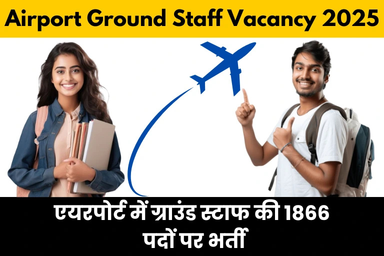 Airport Ground Staff Vacancy 2025: बेरोजगार के लिए खुशखबरी एयरपोर्ट में ग्राउंड स्टाफ की 1866 पदों पर भर्ती