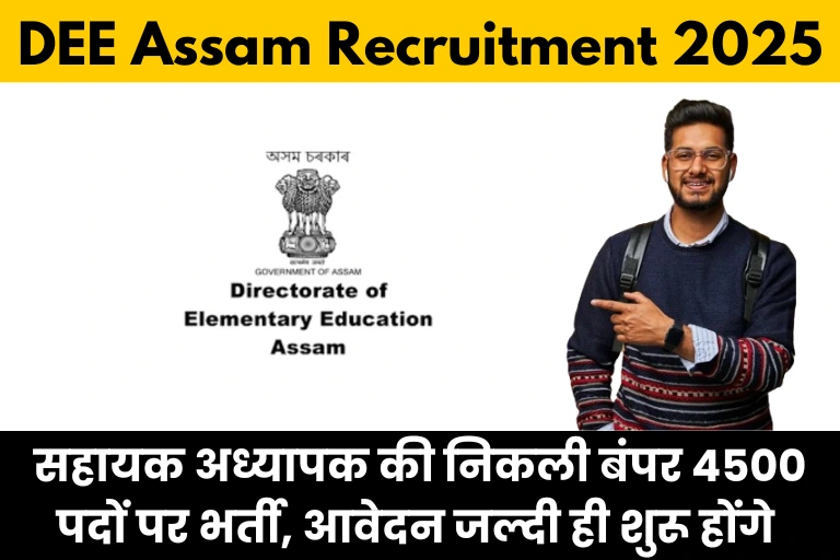 DEE Assam Recruitment 2025: सहायक अध्यापक की निकली बंपर 4500 पदों पर भर्ती, आवेदन जल्दी ही शुरू होंगे