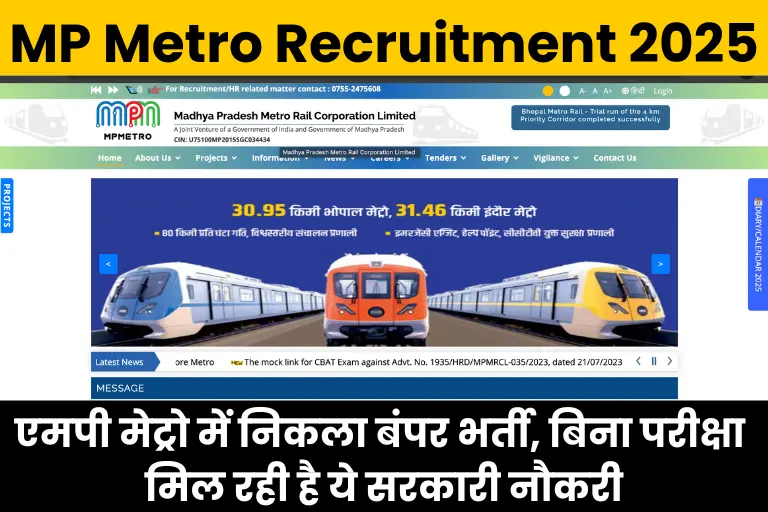 MP Metro Recruitment 2025: एमपी मेट्रो में निकला बंपर भर्ती, बिना परीक्षा मिल रही है ये सरकारी नौकरी