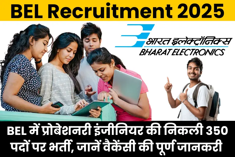 BEL Probationary Engineer Recruitment 2025: भारत इलेक्ट्रॉनिक्स लिमिटेड में प्रोबेशनरी इंजीनियर की निकली 350 पदों पर भर्ती, जानें वैकेंसी की पूर्ण जानकरी