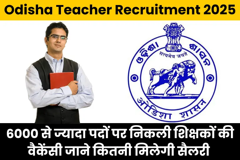 Odisha LTR Teacher Recruitment 2025 Notification: 6000 से ज्यादा पदों पर निकली शिक्षकों की वैकेंसी जाने कितनी मिलेगी सैलरी