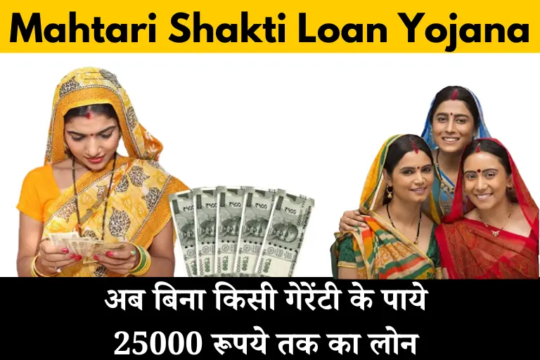 Mahtari Shakti Loan Yojana