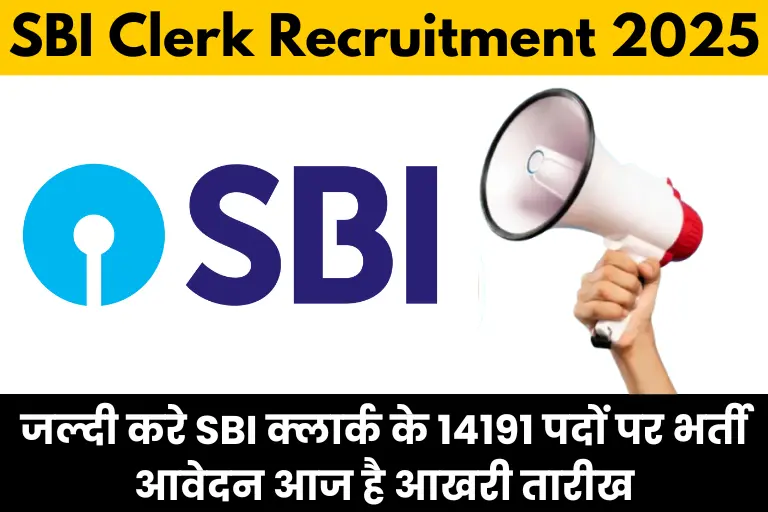 SBI Clerk Recruitment 2025: जल्दी करे SBI क्लार्क के 14191 पदों पर भर्ती आवेदन आज है आखरी तारीख