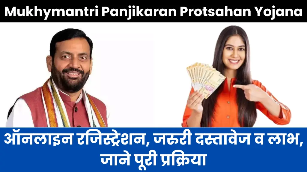 Mukhymantri Panjikaran Protsahan Yojana 2025: ऑनलाइन रजिस्ट्रेशन, जरुरी दस्तावेज व लाभ, जाने पूरी प्रक्रिया