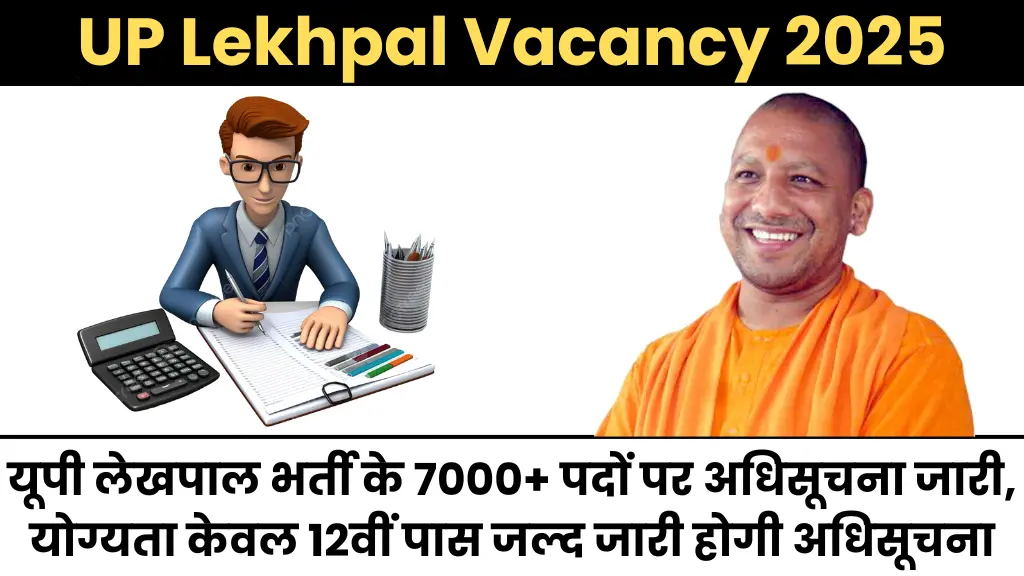 UP Lekhpal Vacancy 2025 Notification: यूपी लेखपाल भर्ती के 7700 पदों पर अधिसूचना जारी, योग्यता केवल 12वीं पास, जल्द जारी होगी अधिसूचना