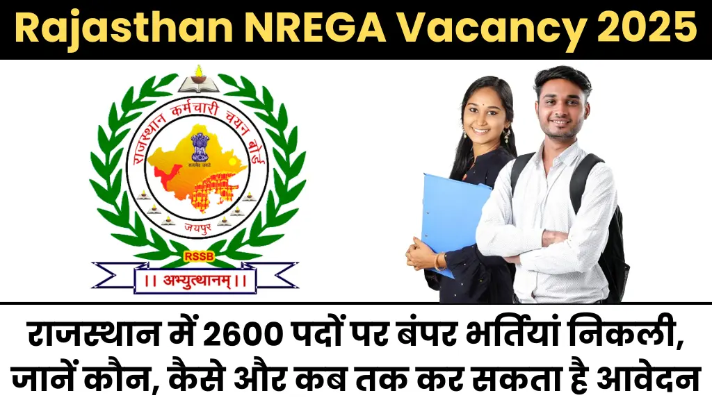 Rajasthan NREGA Vacancy 2025: राजस्थान में 2600 पदों पर बंपर भर्तियां निकली, जानें कौन, कैसे और कब तक कर सकता है आवेदन