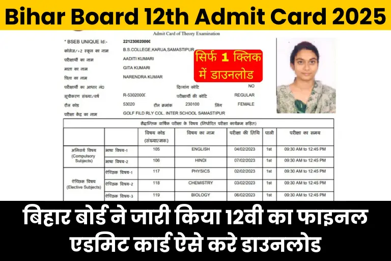 Bihar Board 12th Admit Card 2025 Link (OUT): बिहार बोर्ड ने जारी किया 12वी का फाइनल एडमिट कार्ड ऐसे करे डाउनलोड