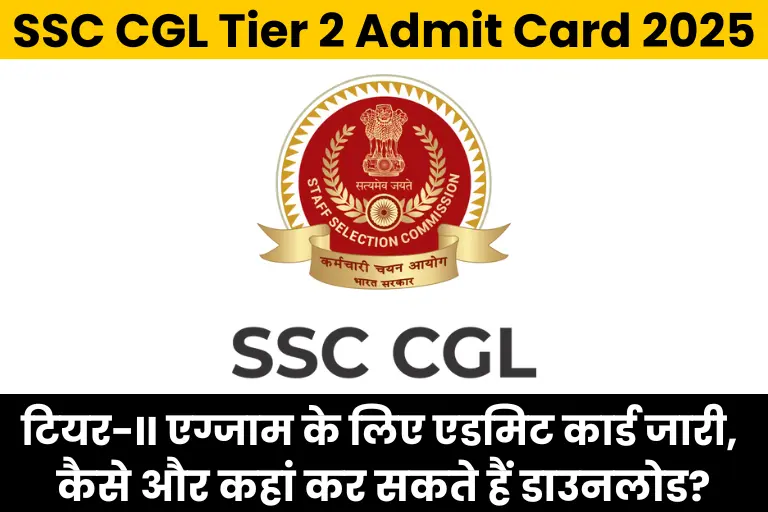 SSC CGL Tier 2 Admit Card 2025: टियर-II एग्जाम के लिए एडमिट कार्ड जारी, कैसे और कहां कर सकते हैं डाउनलोड?