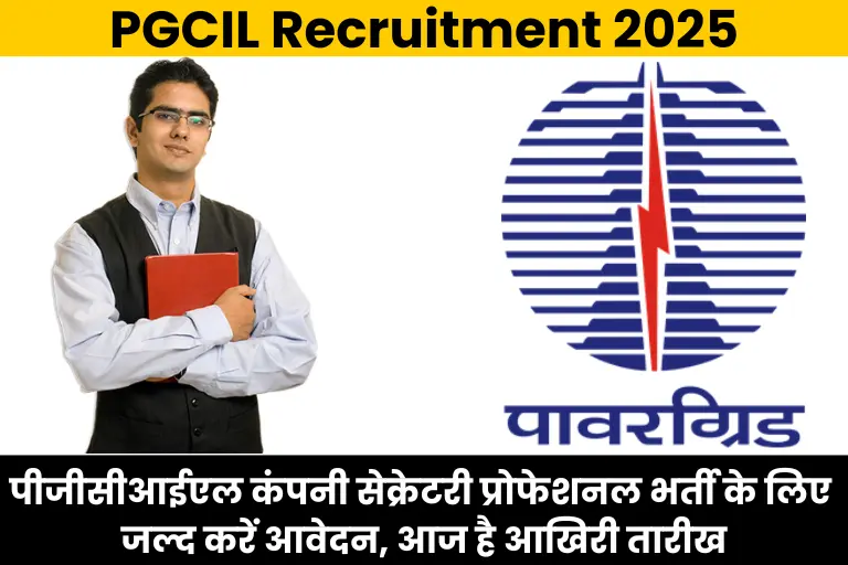 PGCIL Company Secretary Recruitment 2025: पीजीसीआईएल कंपनी सेक्रेटरी प्रोफेशनल भर्ती के लिए जल्द करें आवेदन, आज है अंतिम तारीख