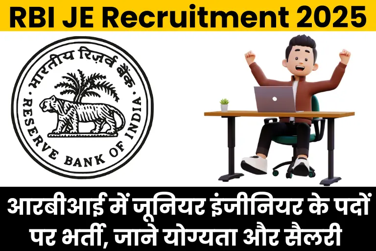 RBI JE Recruitment 2025 Notification: आरबीआई में जूनियर इंजीनियर के पदों पर भर्ती, जाने योग्यता और सैलरी