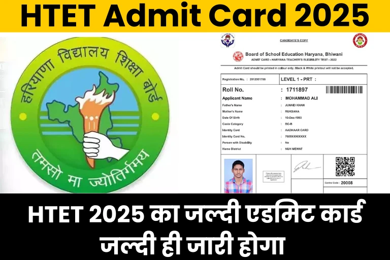 HTET Admit Card 2025: HTET 2025 का जल्दी एडमिट कार्ड जल्दी ही जारी होगा