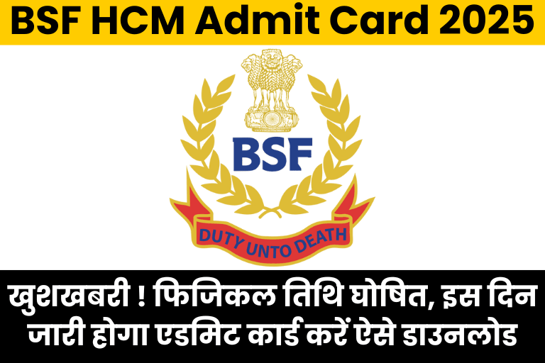 BSF HCM Admit Card 2025: खुशखबरी ! फिजिकल तिथि घोषित, इस दिन जारी होगा एडमिट कार्ड करें ऐसे डाउनलोड