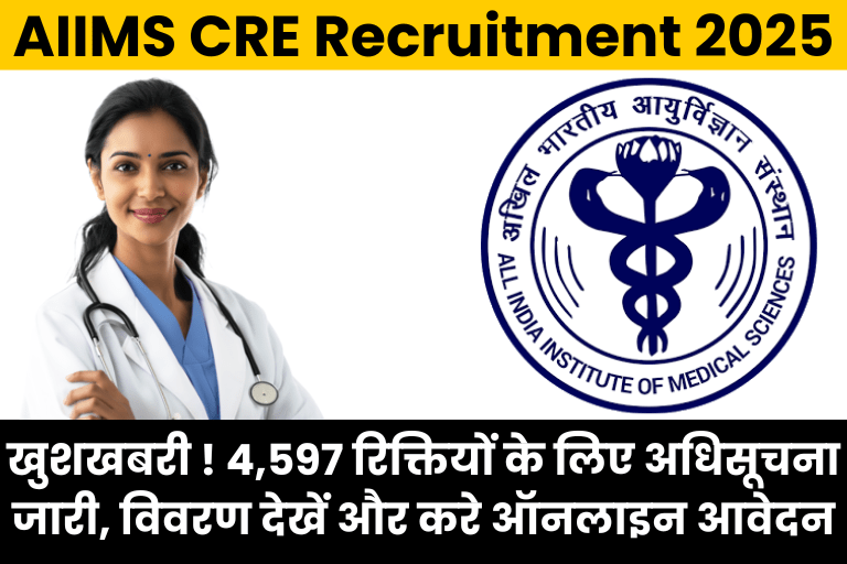 AIIMS CRE Recruitment 2025 Notification: खुशखबरी ! 4,597 रिक्तियों के लिए अधिसूचना जारी, विवरण देखें और करे ऑनलाइन आवेदन