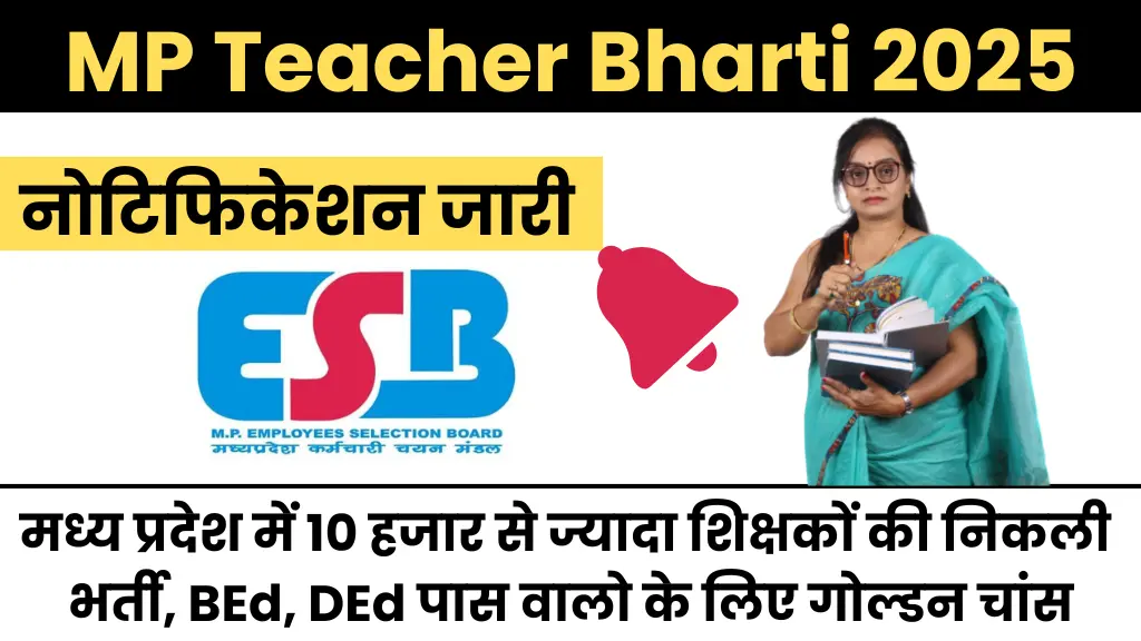 MPESB MP Teacher Vacancy 2025: ख़ुशख़बरी मध्य प्रदेश में 10 हजार से ज्यादा शिक्षकों की निकली भर्ती, BEd, DEd पास वालो के लिए गोल्डन चांस