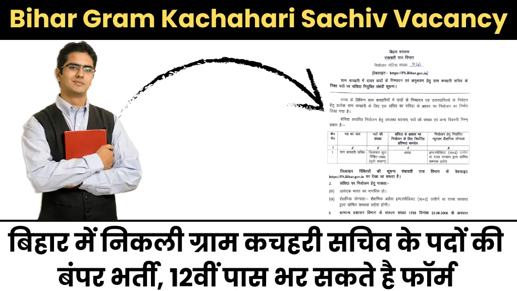 Bihar Gram Kachahari Sachiv Vacancy 2025: बिहार में निकली ग्राम कचहरी सचिव के पदों की बंपर भर्ती, 12वीं पास भर सकते है फॉर्म