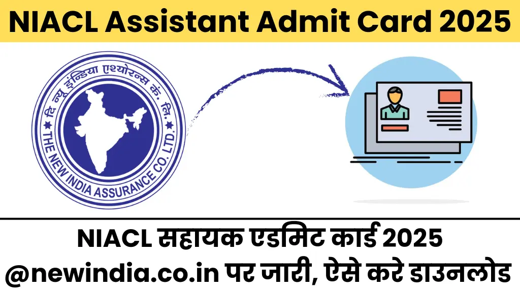 NIACL Assistant Admit Card 2025: NIACL सहायक एडमिट कार्ड 2025 @newindia.co.in पर जारी, ऐसे करे डाउनलोड