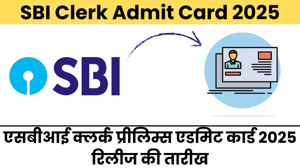 SBI Clerk Admit Card 2025: एसबीआई क्लर्क प्रीलिम्स एडमिट कार्ड 2025 रिलीज की तारीख