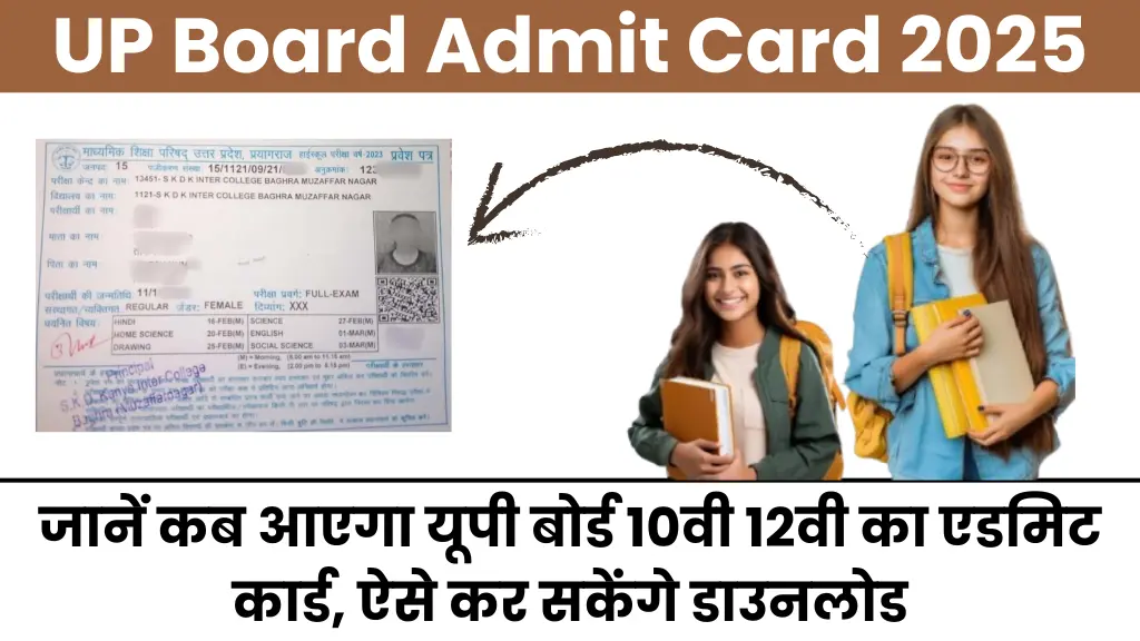 UP Board Admit Card 2025: जानें कब आएगा यूपी बोर्ड 10वी-12वी का एडमिट कार्ड, ऐसे कर सकेंगे डाउनलोड